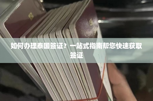 如何办理泰国签证？一站式指南帮您快速获取签证  第1张