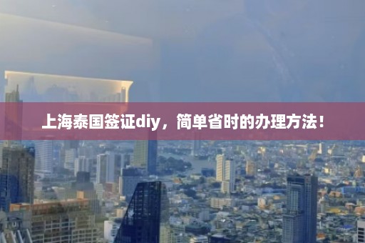 上海泰国签证diy，简单省时的办理方法！  第1张