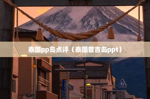 泰国pp岛点评（泰国普吉岛ppt）