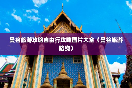 曼谷旅游攻略自由行攻略图片大全（曼谷旅游路线）  第1张