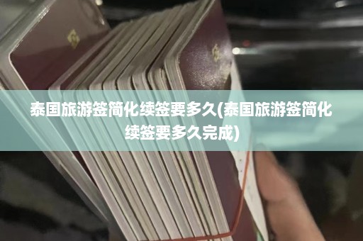 泰国旅游签简化续签要多久(泰国旅游签简化续签要多久完成)  第1张