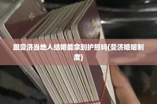 跟斐济当地人结婚能拿到护照吗(斐济婚姻制度)  第1张