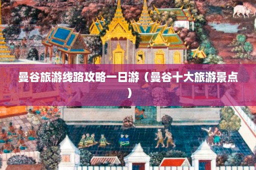 曼谷旅游线路攻略一日游（曼谷十大旅游景点）  第1张