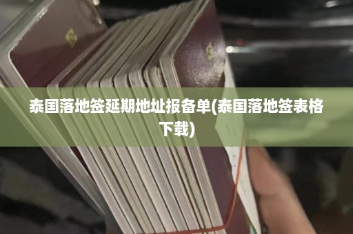 泰国落地签延期地址报备单(泰国落地签表格下载)  第1张