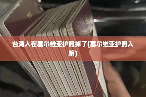 台湾人在塞尔维亚护照掉了(塞尔维亚护照入籍)  第1张