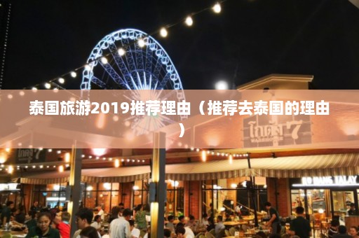 泰国旅游2019推荐理由（推荐去泰国的理由）