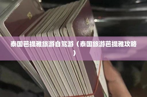 泰国芭提雅旅游自驾游（泰国旅游芭提雅攻略）  第1张