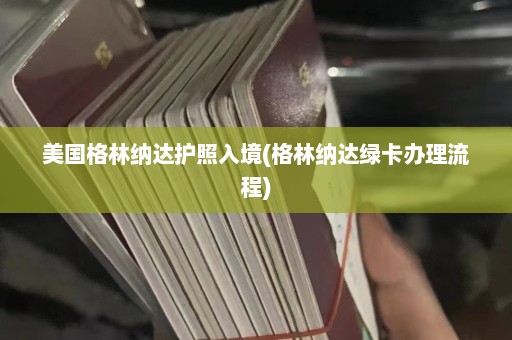 美国格林纳达护照入境(格林纳达绿卡办理流程)  第1张