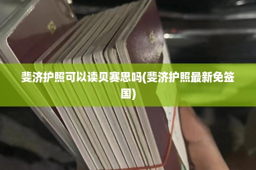 斐济护照可以读贝赛思吗(斐济护照最新免签国)  第1张