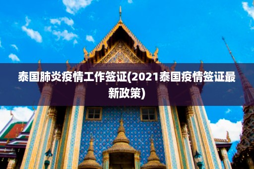 泰国肺炎疫情工作签证(2021泰国疫情签证最新政策)  第1张