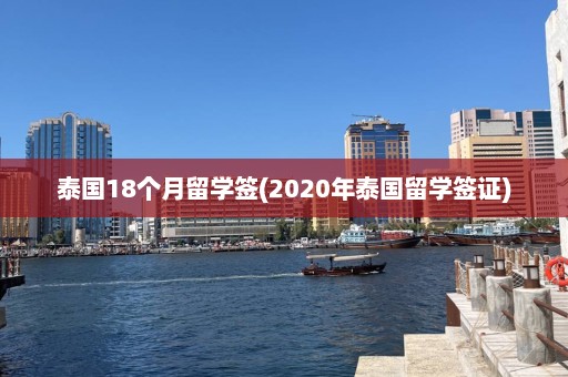 泰国18个月留学签(2020年泰国留学签证)  第1张