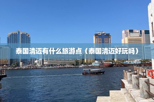 泰国清迈有什么旅游点（泰国清迈好玩吗）  第1张