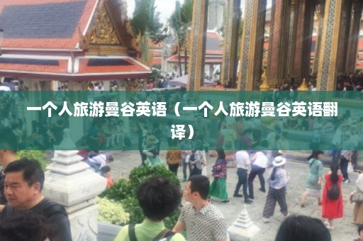 一个人旅游曼谷英语（一个人旅游曼谷英语翻译）  第1张