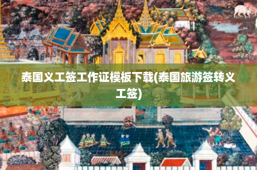 泰国义工签工作证模板下载(泰国旅游签转义工签)