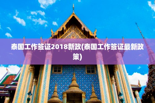 泰国工作签证2018新政(泰国工作签证最新政策)