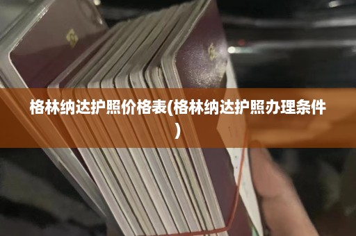 格林纳达护照价格表(格林纳达护照办理条件)  第1张