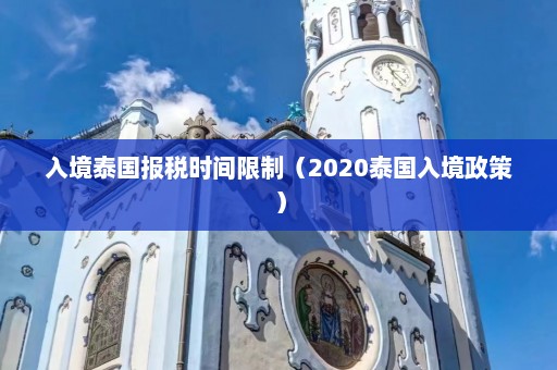 入境泰国报税时间限制（2020泰国入境政策）  第1张