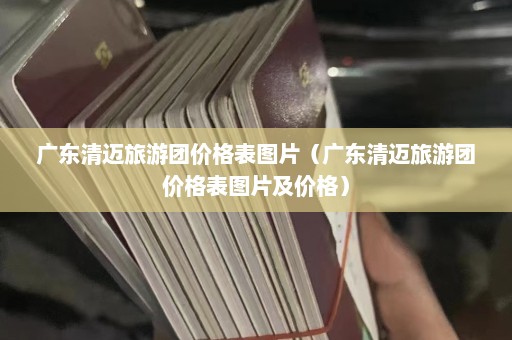 广东清迈旅游团价格表图片（广东清迈旅游团价格表图片及价格）  第1张