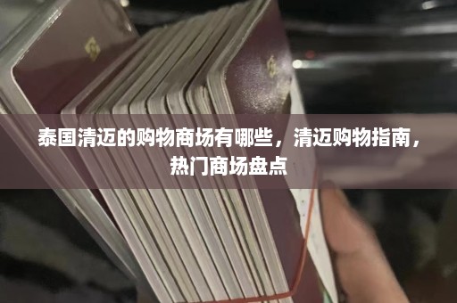 泰国清迈的购物商场有哪些，清迈购物指南，热门商场盘点