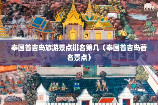 泰国普吉岛旅游景点排名第几（泰国普吉岛著名景点）  第1张