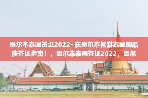 墨尔本泰国签证2022- 在墨尔本畅游泰国的最佳签证指南！，墨尔本泰国签证2022，墨尔本游客泰国畅游全攻略