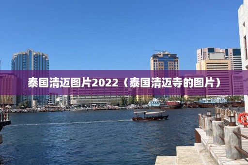 泰国清迈图片2022（泰国清迈寺的图片）