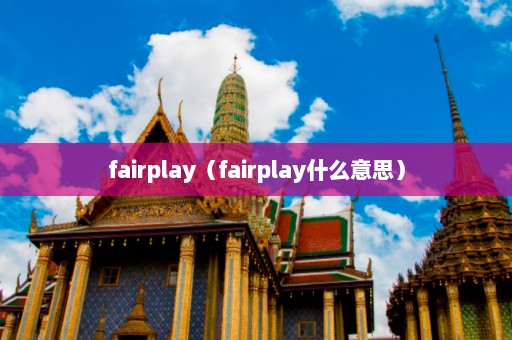 fairplay（fairplay什么意思）