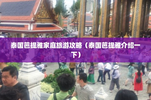 泰国芭提雅家庭旅游攻略（泰国芭提雅介绍一下）  第1张