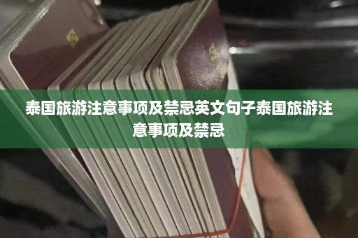 泰国旅游注意事项及禁忌英文句子泰国旅游注意事项及禁忌