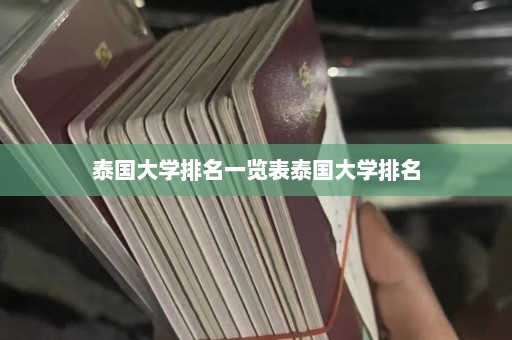 泰国大学排名一览表泰国大学排名