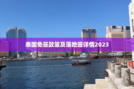 泰国免签政策及落地签详情2023