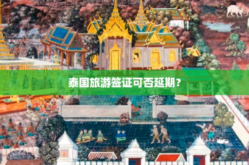 泰国旅游签证可否延期？