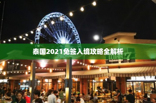 泰国2021免签入境攻略全解析