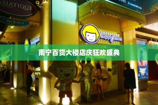 南宁百货大楼店庆狂欢盛典