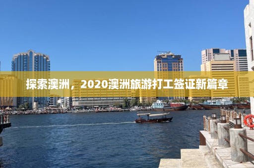 探索澳洲，2020澳洲旅游打工签证新篇章