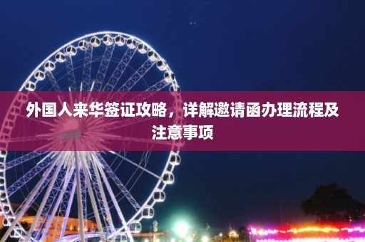 外国人来华签证攻略，详解邀请函办理流程及注意事项