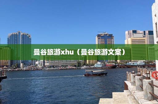 曼谷旅游xhu（曼谷旅游文案）  第1张