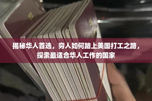 揭秘华人首选，穷人如何踏上美国打工之路，探索最适合华人工作的国家