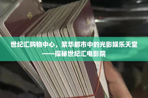 世纪汇购物中心，繁华都市中的光影娱乐天堂——探秘世纪汇电影院