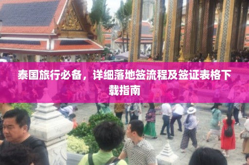 泰国旅行必备，详细落地签流程及签证表格下载指南