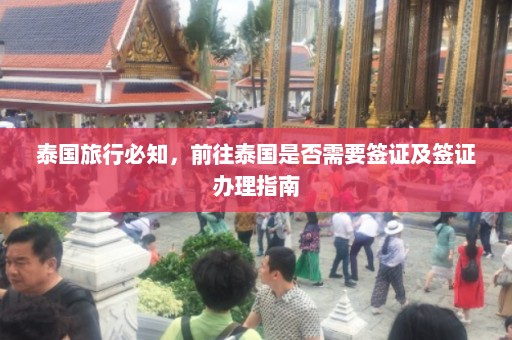 泰国旅行必知，前往泰国是否需要签证及签证办理指南