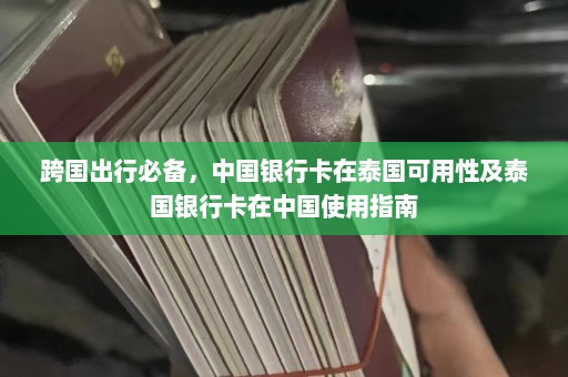 跨国出行必备，中国银行卡在泰国可用性及泰国银行卡在中国使用指南