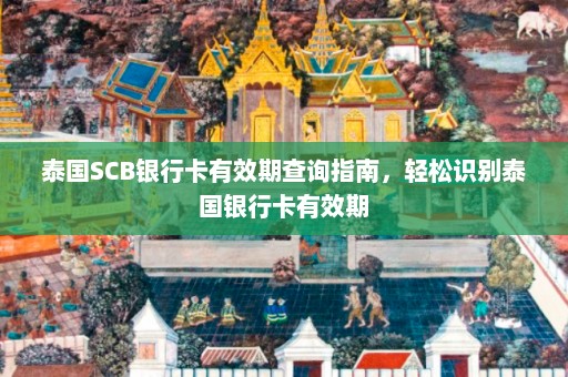 泰国SCB银行卡有效期查询指南，轻松识别泰国银行卡有效期