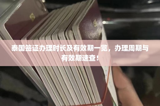 泰国签证办理时长及有效期一览，办理周期与有效期速查！