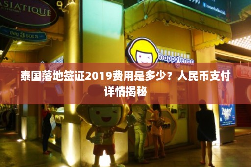 泰国落地签证2019费用是多少？人民币支付详情揭秘