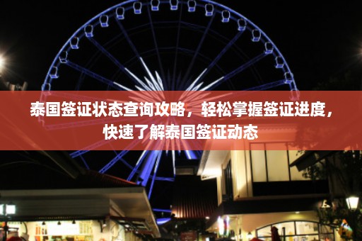 泰国签证状态查询攻略，轻松掌握签证进度，快速了解泰国签证动态