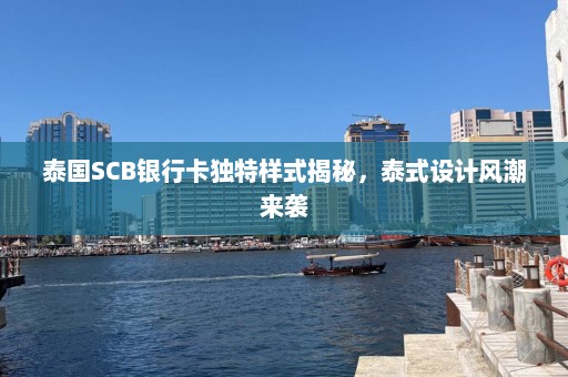 泰国SCB银行卡独特样式揭秘，泰式设计风潮来袭