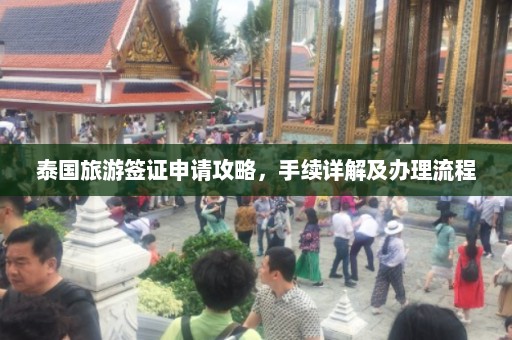 泰国旅游签证申请攻略，手续详解及办理流程