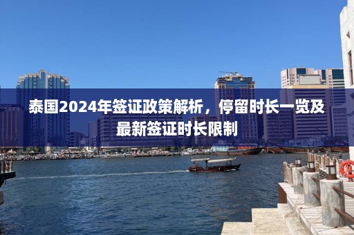 泰国2024年签证政策解析，停留时长一览及最新签证时长限制