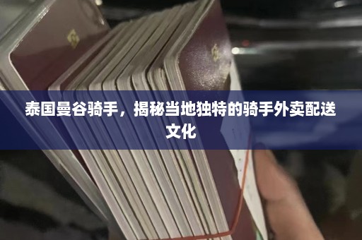 泰国曼谷骑手，揭秘当地独特的骑手外卖配送文化